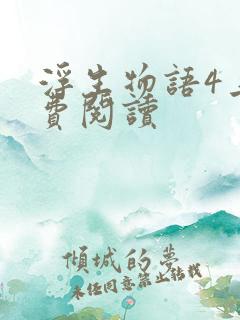 浮生物语4上免费阅读