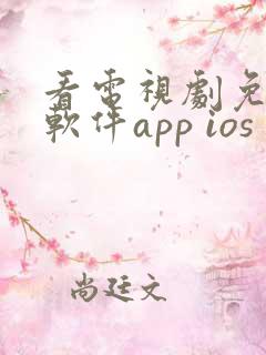 看电视剧免费的软件app ios