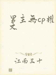 男主无cp权谋文