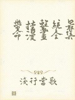 带挂系统最为致命漫画全集免费阅读