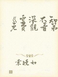 《云深不知梦》免费观看第10集