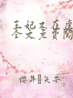 王妃又在虐渣了全文免费阅读