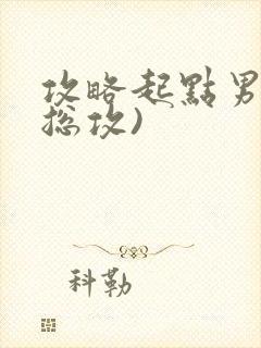 攻略起点男主(总攻)