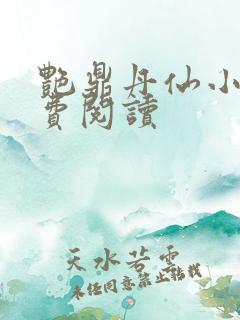 艳鼎丹仙小说免费阅读