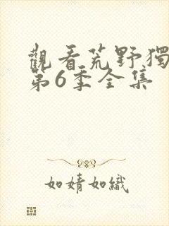 观看荒野独居 第6季全集