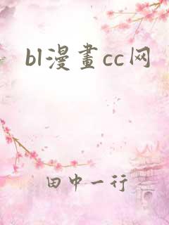 bl漫画cc网