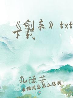 《剑来》txt下载