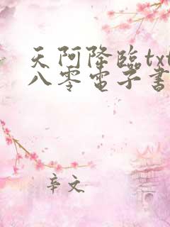 天阿降临txt八零电子书下载