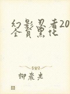 幻影忍者20季全员黑化