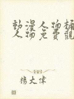 动漫人物桶动漫人物免费观看动漫