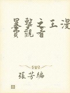 暴击之王漫画免费观看