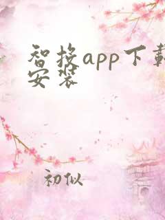 智投app下载安装