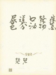 尿道口发痒有黄色分泌物怎么回事