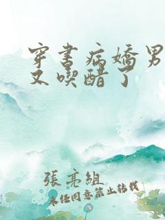 穿书病娇男主他又吃醋了