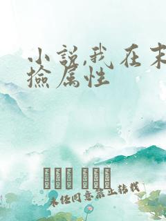 小说,我在末世捡属性