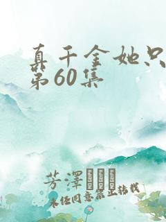 真千金她只谋权第60集
