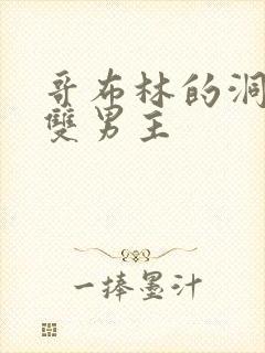 哥布林的洞窟 双男主