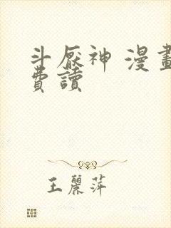 斗厌神 漫画免费读