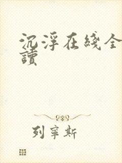 沉浮在线全文阅读