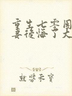 重生七零团长前妻后悔了大结局