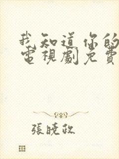 我知道你的秘密电视剧免费观看全集高清