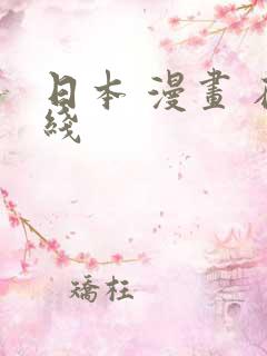 日本 漫画 在线