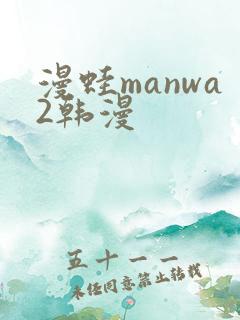 漫蛙manwa2韩漫
