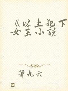 《以上犯下》双女主小说