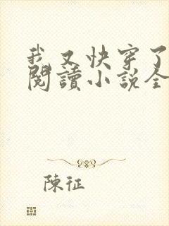 我又快穿了免费阅读小说全文