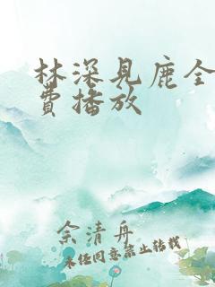 林深见鹿全集免费播放