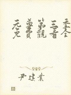 元尊第三季动漫免费观看全集完整版高清