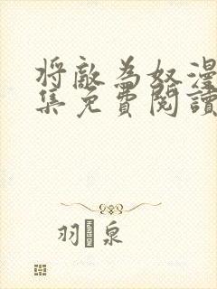 将敌为奴漫画全集免费阅读一口气看完