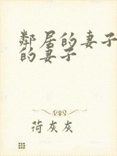 邻居的妻子隔壁的妻子