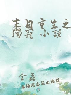 末日重生之绝对独宠 小说