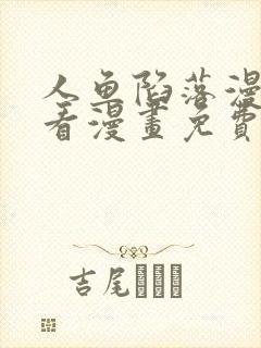 人鱼陷落漫画快看漫画免费下拉式网站