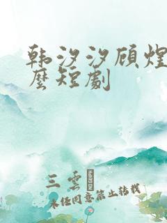 韩汐汐顾煜是什么短剧