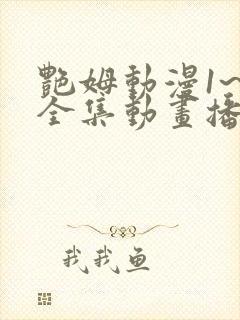 艳姆动漫1~6全集动画播放