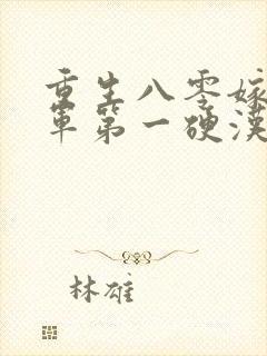 重生八零嫁给全军第一硬汉全集小说