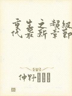 重生之超级富二代最新章节