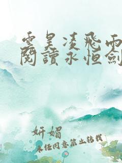 云昊凌飞雨免费阅读永恒剑祖