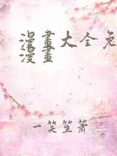 漫画大全免费看漫画