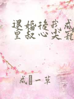 退婚后我成了九皇叔心尖宠观看