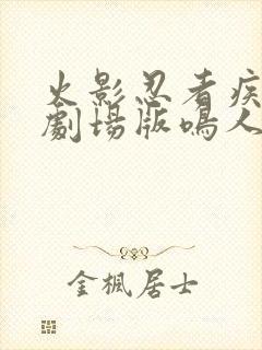 火影忍者疾风传剧场版鸣人之死