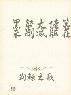 黑帮大佬第一季未删减版在线观看