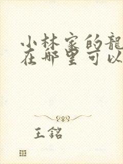 小林家的龙女仆在哪里可以看全集