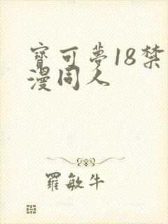 宝可梦18禁动漫同人