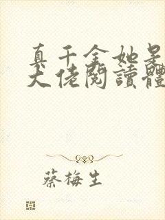 真千金她是全能大佬阅读体