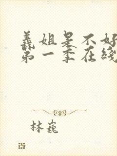 义姐是不好妈妈第一季在线观看动漫