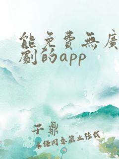 能免费无广告追剧的app