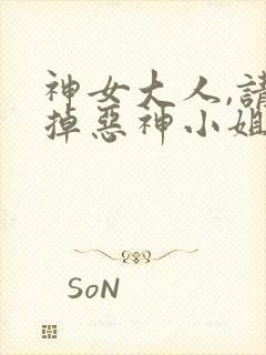 神女大人,请吃掉恶神小姐吧免费阅读